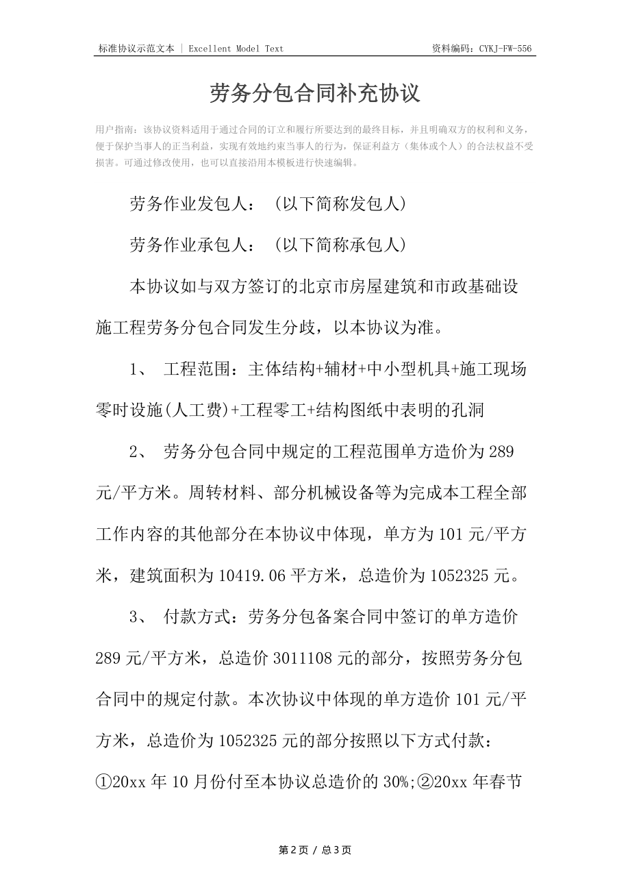 劳务分包合同补充协议.docx_第2页