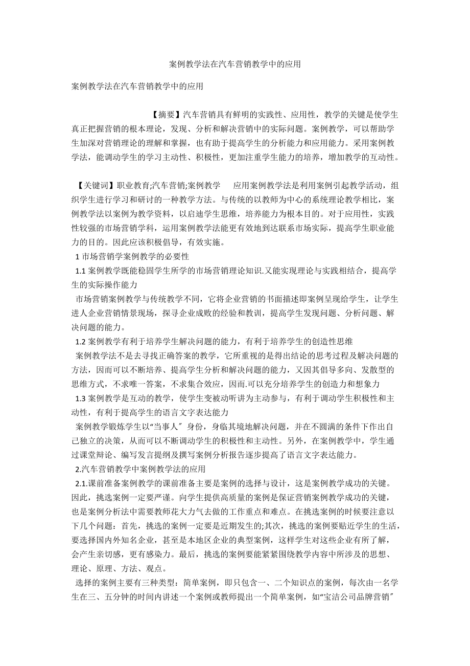 案例教学法在汽车营销教学中的应用 .docx_第1页