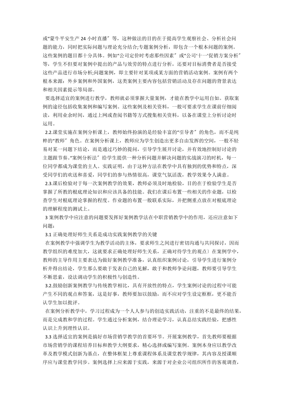 案例教学法在汽车营销教学中的应用 .docx_第2页