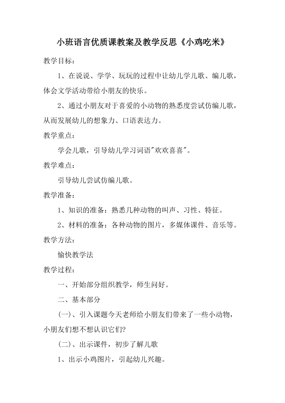 小班语言优质课教案及教学反思《小鸡吃米》.docx_第1页