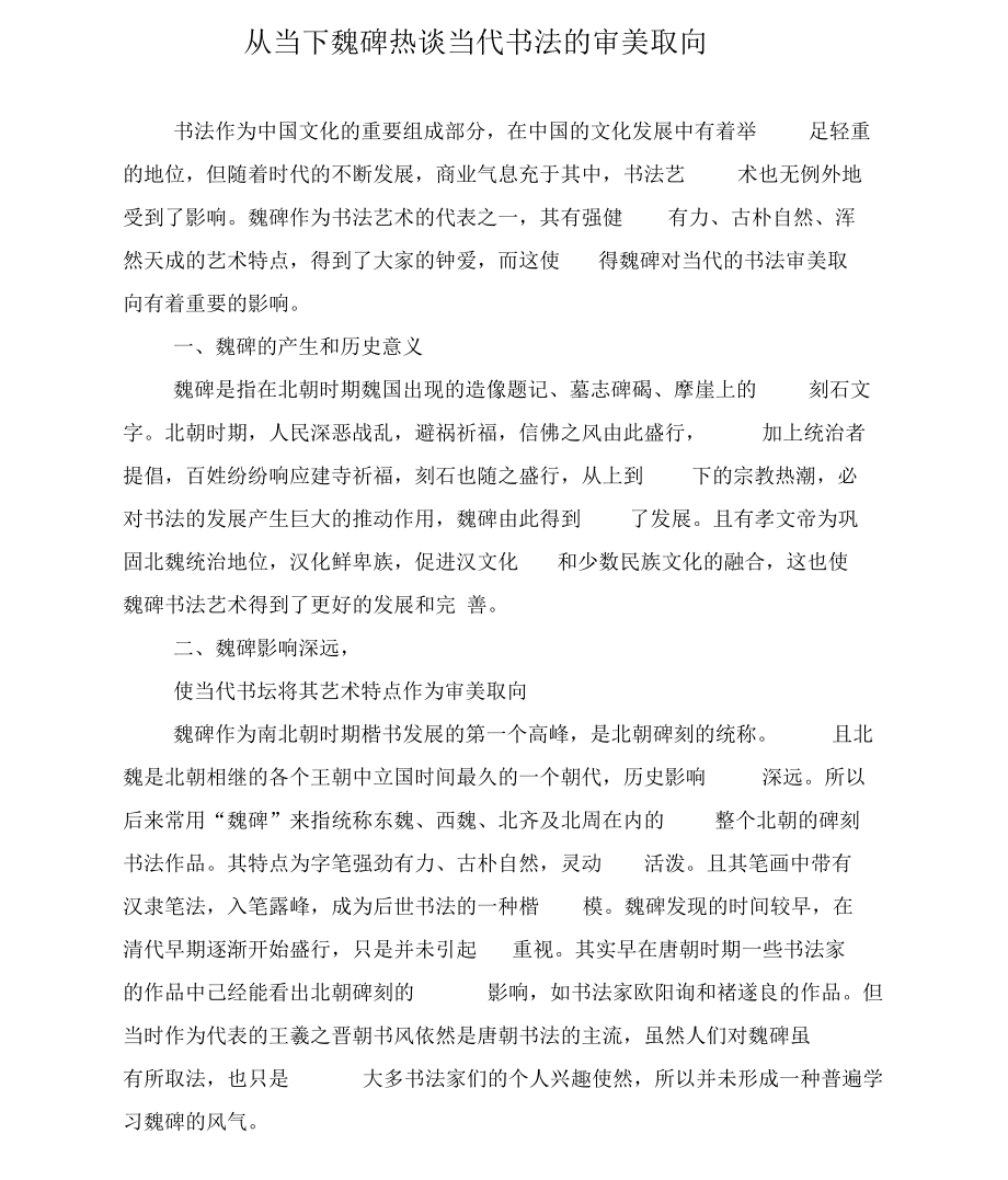 从当下魏碑热谈当代书法的审美取向.docx_第1页