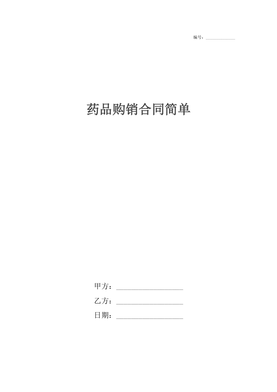 药品购销合同简单.docx_第1页