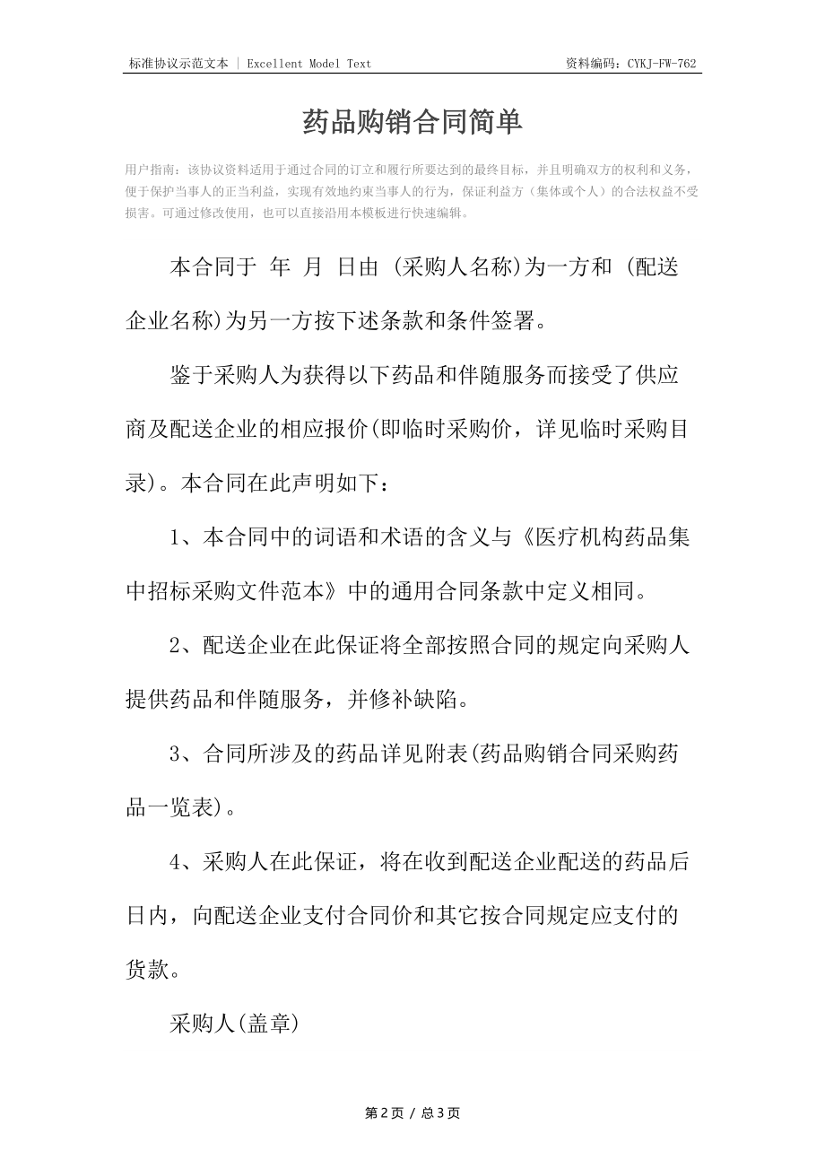 药品购销合同简单.docx_第2页