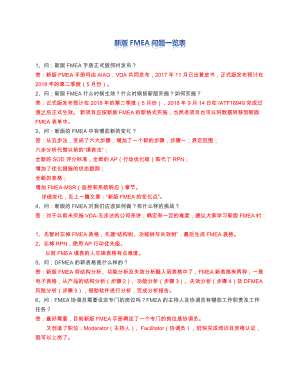 新版FMEA问题收集(DOC5页).docx