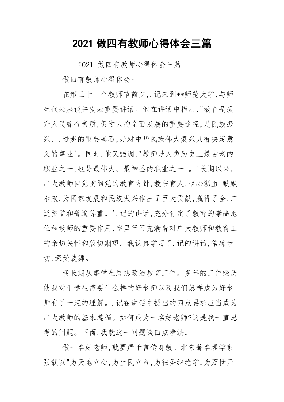 2021做四有教师心得体会三篇.docx_第1页