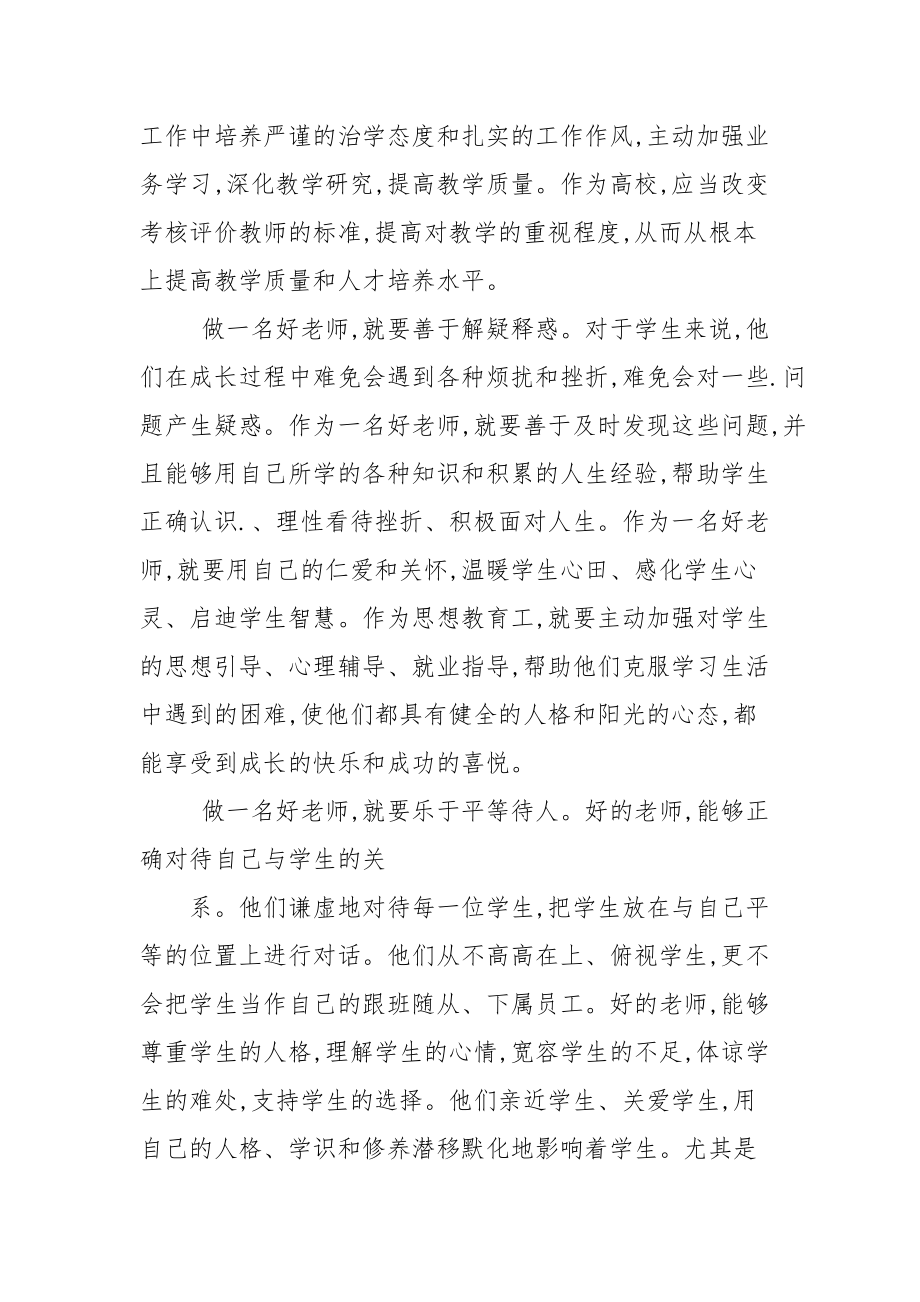 2021做四有教师心得体会三篇.docx_第3页