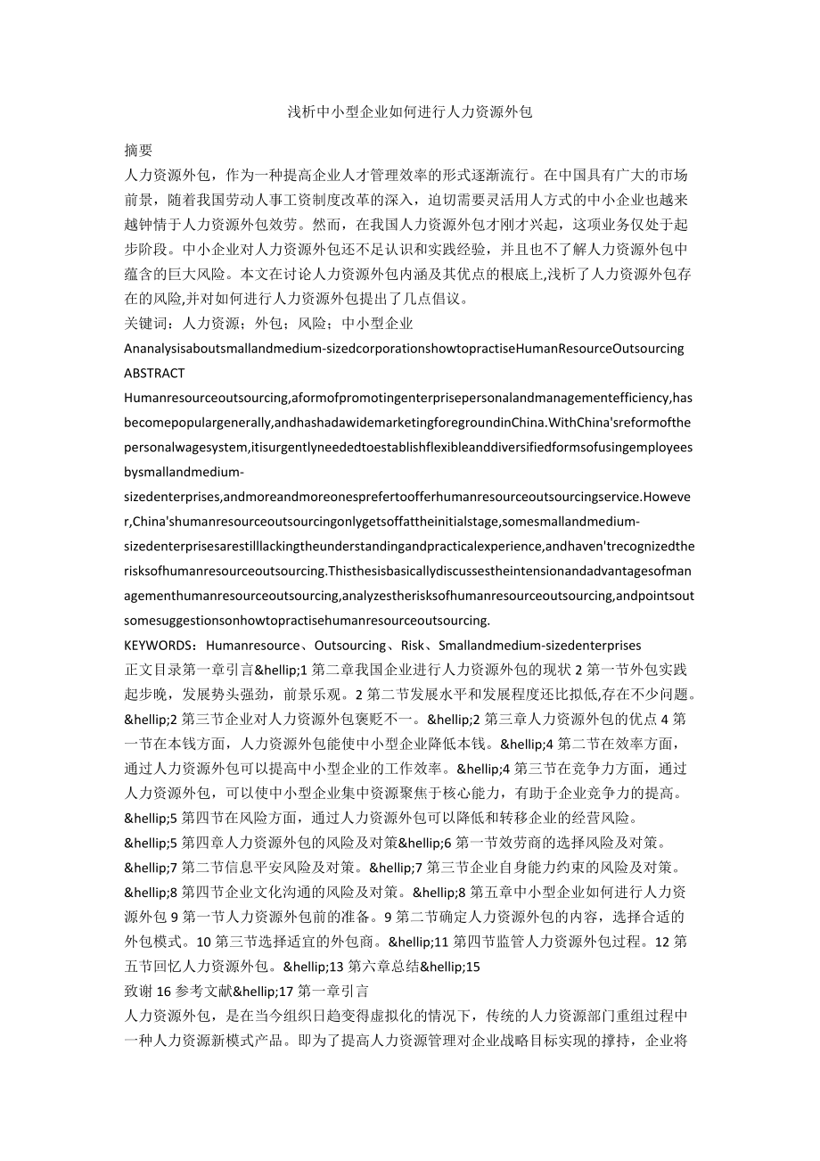 浅析中小型企业如何进行人力资源外包.docx_第1页