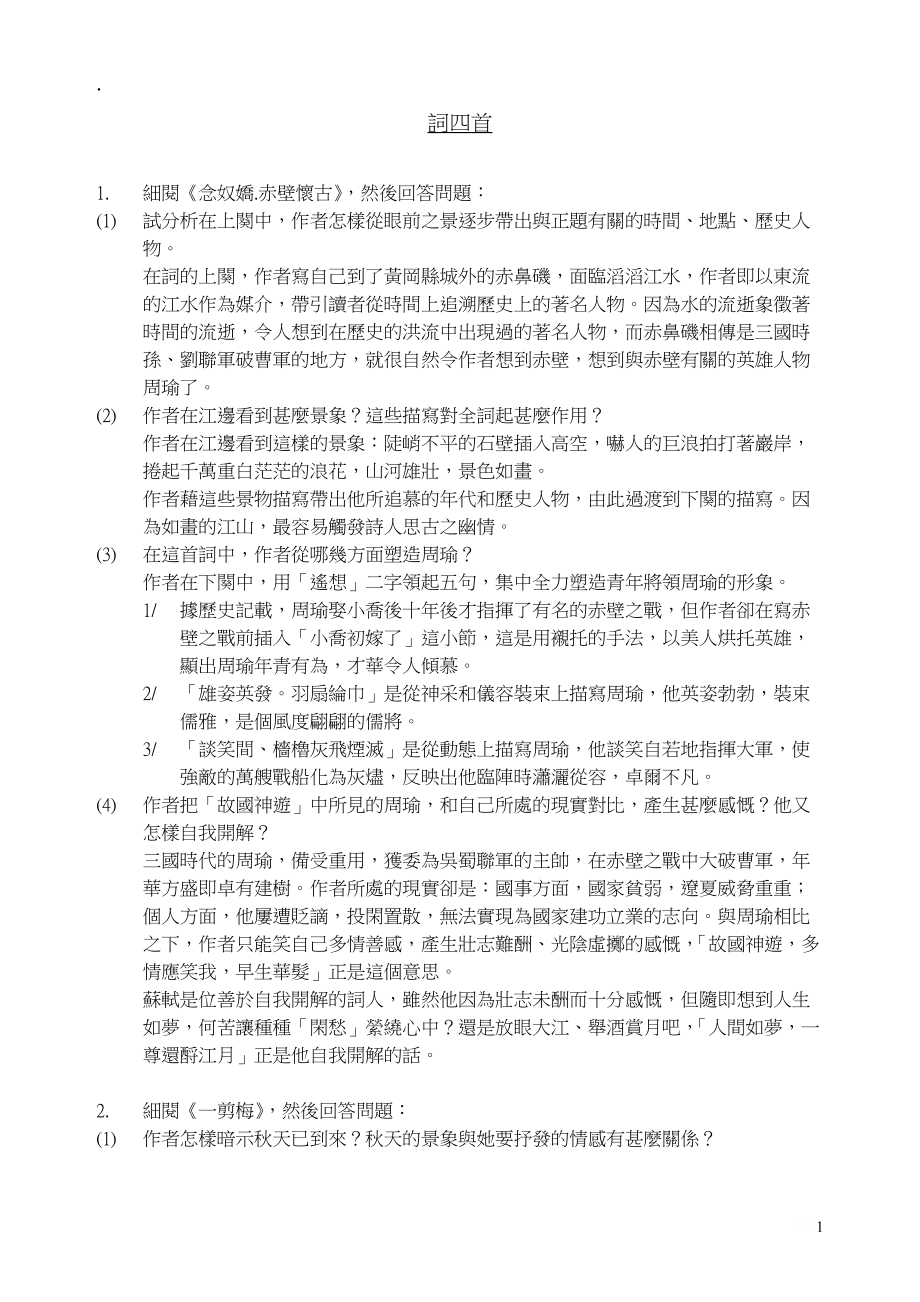 细阅念奴娇赤壁怀古.docx_第1页