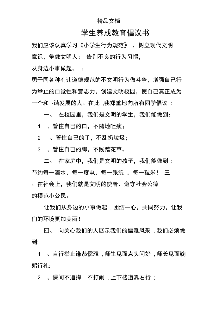 学生养成教育倡议书.doc_第1页