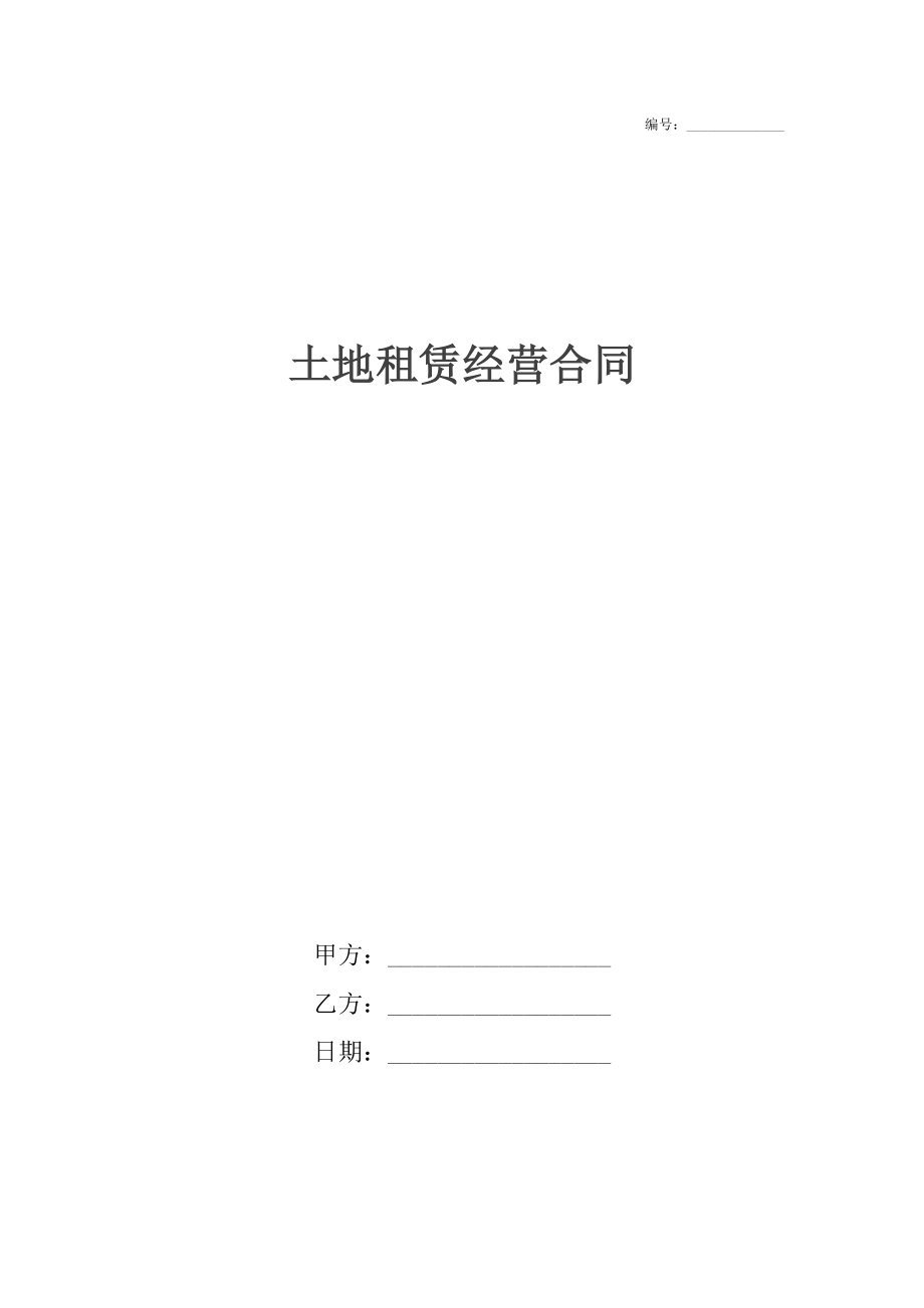 土地租赁经营合同.docx_第1页