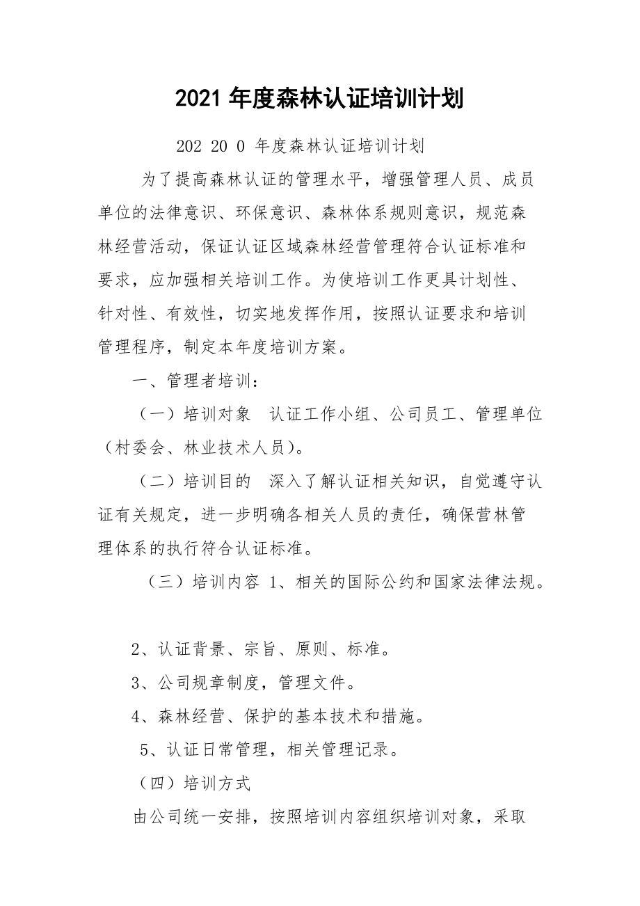 2021年度森林认证培训计划.docx_第1页