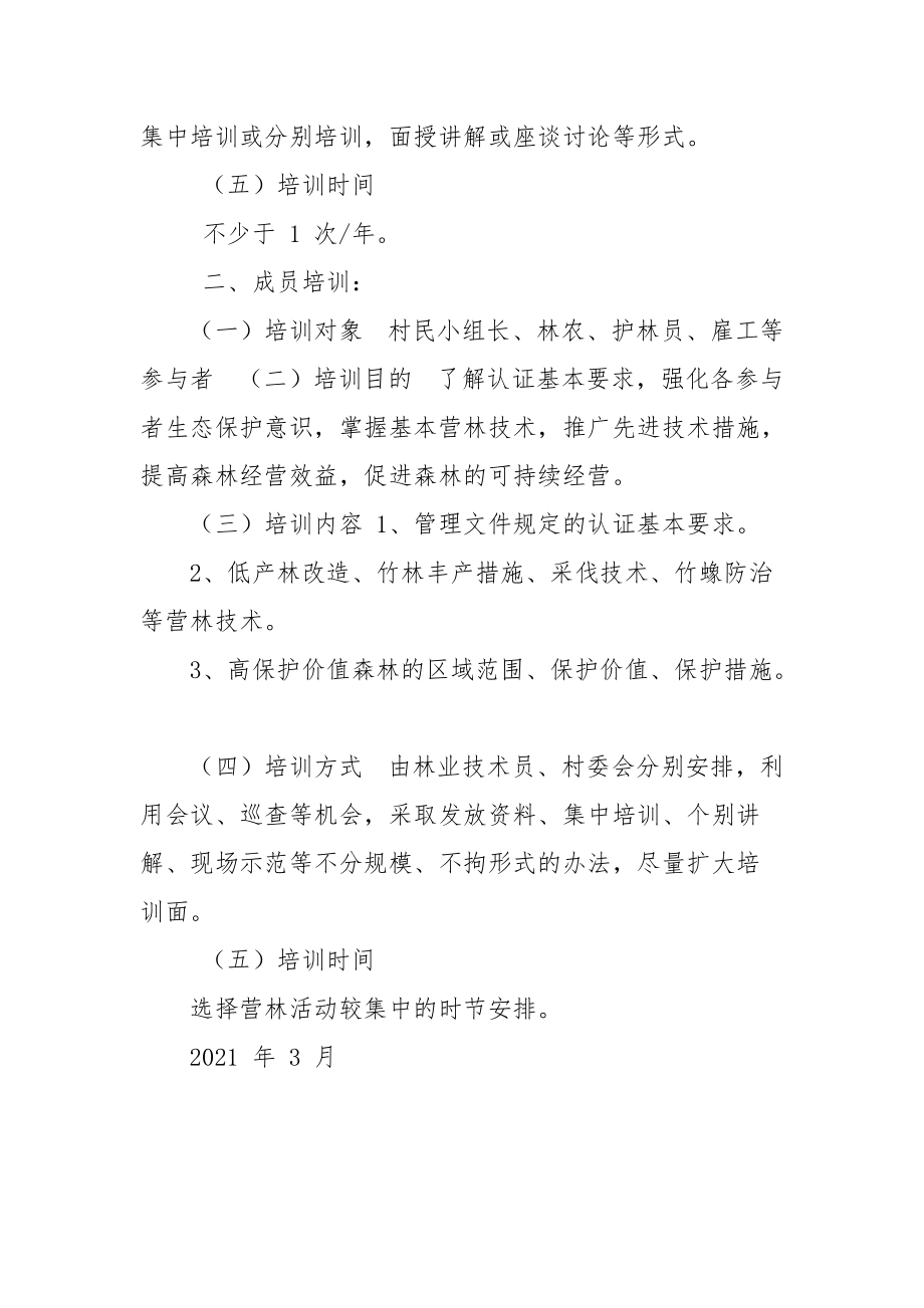 2021年度森林认证培训计划.docx_第2页