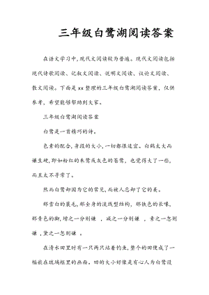 新文三年级白鹭湖阅读答案（清风）.doc