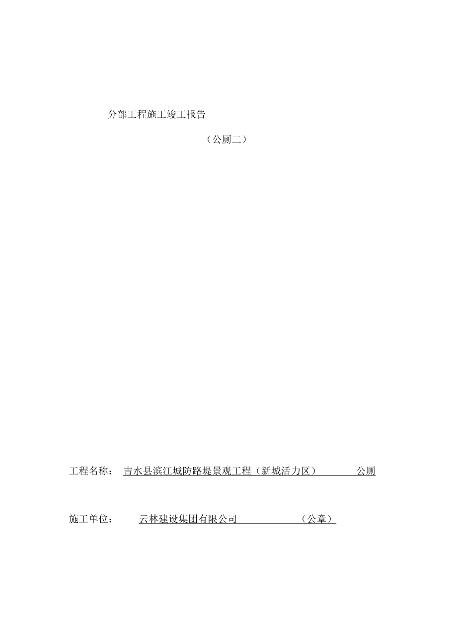 公厕二竣工报告.docx_第2页