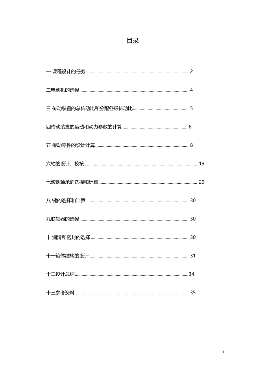 机械设计课程设计玻璃瓶印花机构及传动装置.docx_第2页