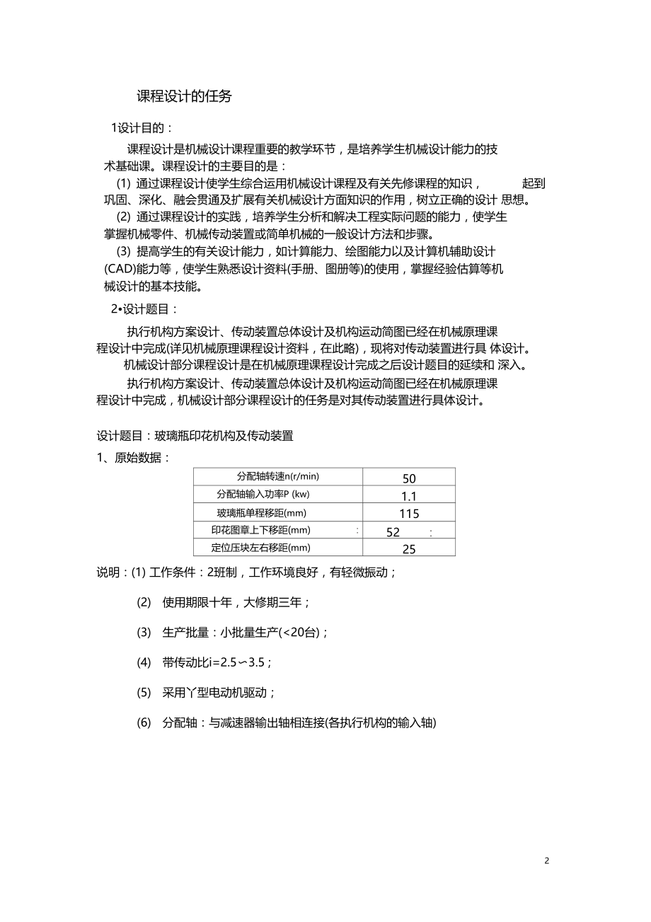 机械设计课程设计玻璃瓶印花机构及传动装置.docx_第3页