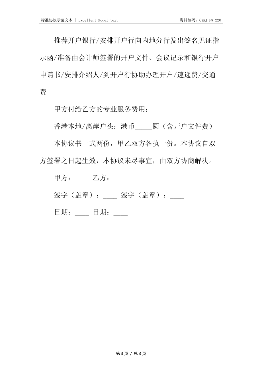 协助开立银行帐号协议.docx_第3页