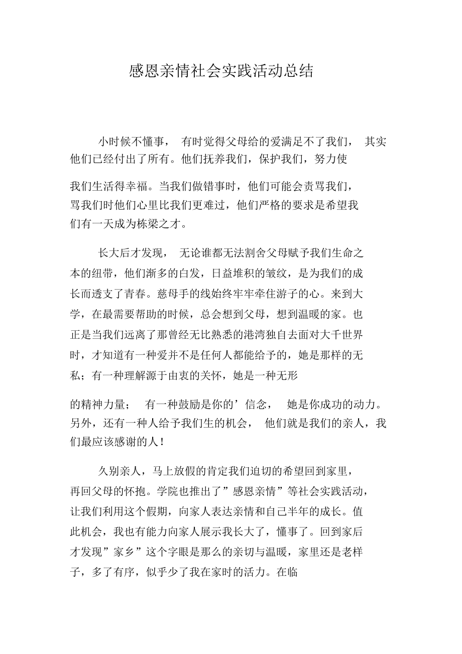 感恩亲情社会实践活动总结.docx_第1页