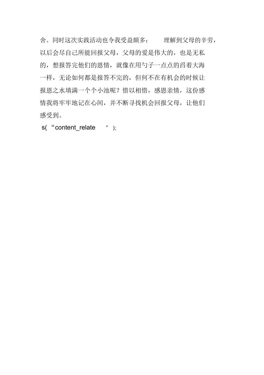 感恩亲情社会实践活动总结.docx_第3页