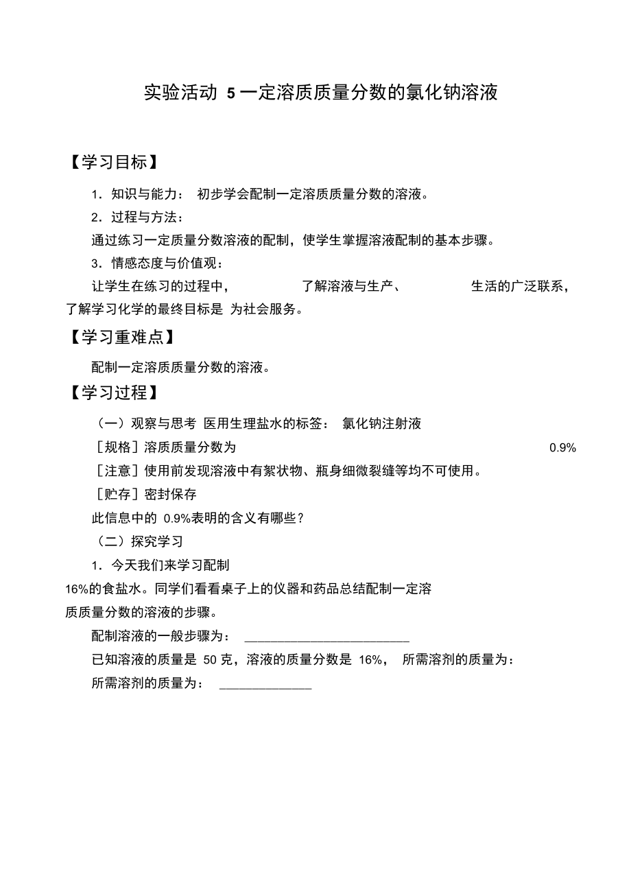 实验活动5一定溶质质量分数的氯化钠溶液精品导学案.doc_第1页