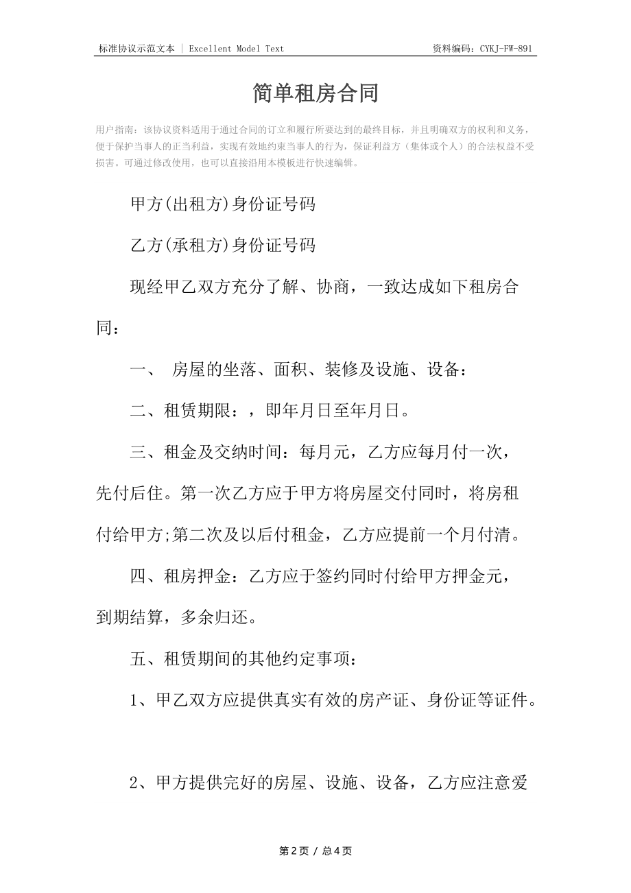 简单租房合同6.docx_第2页