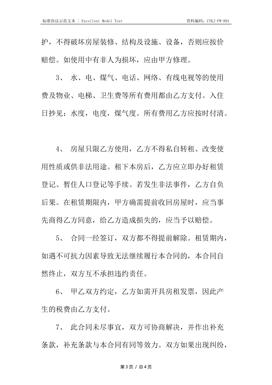 简单租房合同6.docx_第3页