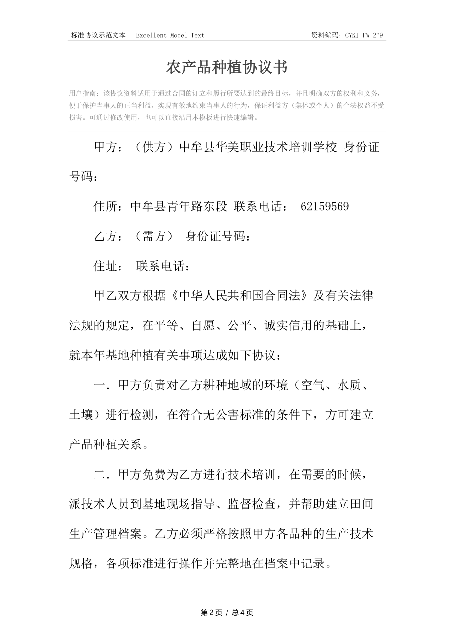 农产品种植协议书.docx_第2页