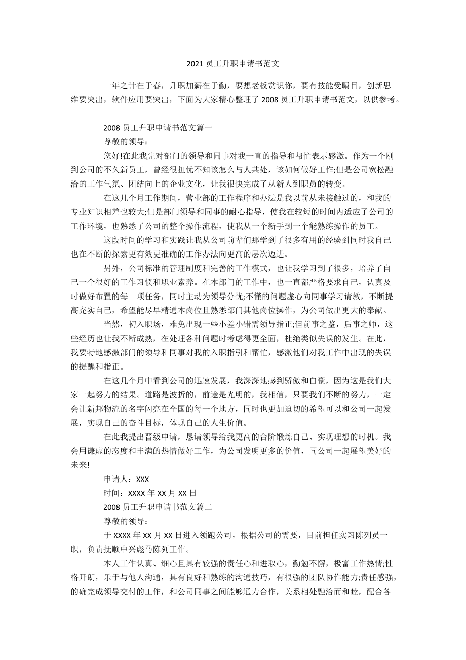 2021员工升职申请书范文.docx_第1页