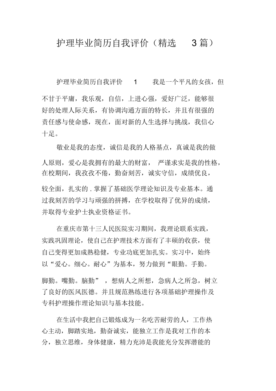 护理毕业简历自我评价(精选3篇).docx_第1页