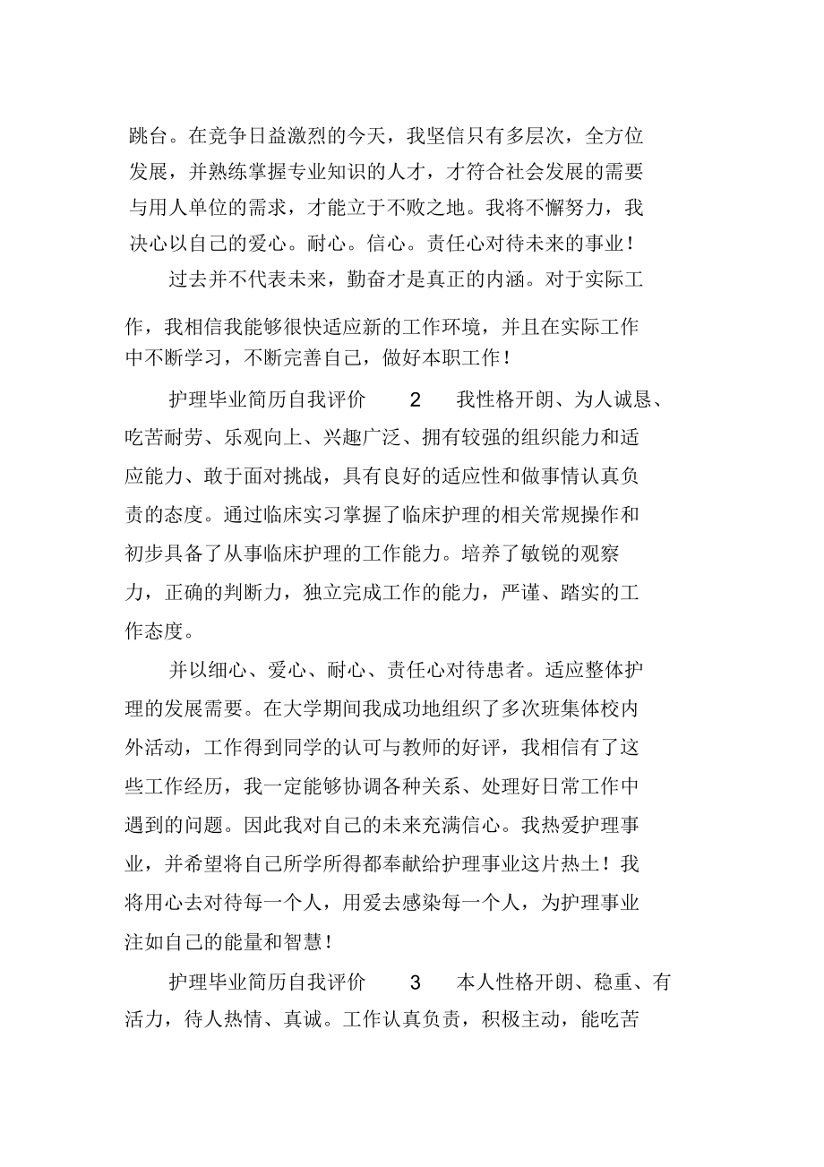 护理毕业简历自我评价(精选3篇).docx_第2页