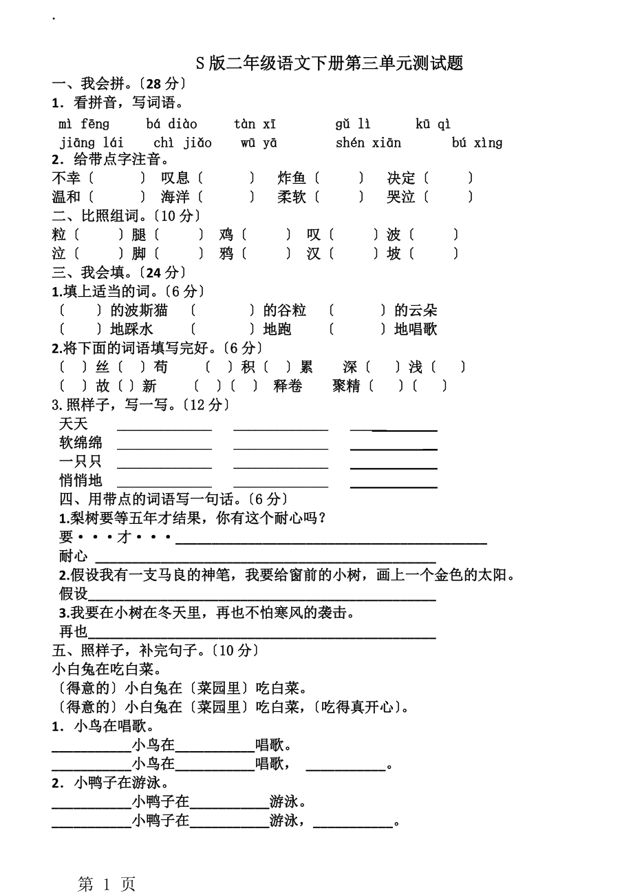 二年级下册语文单元试题第三单元 语文S版.docx_第1页