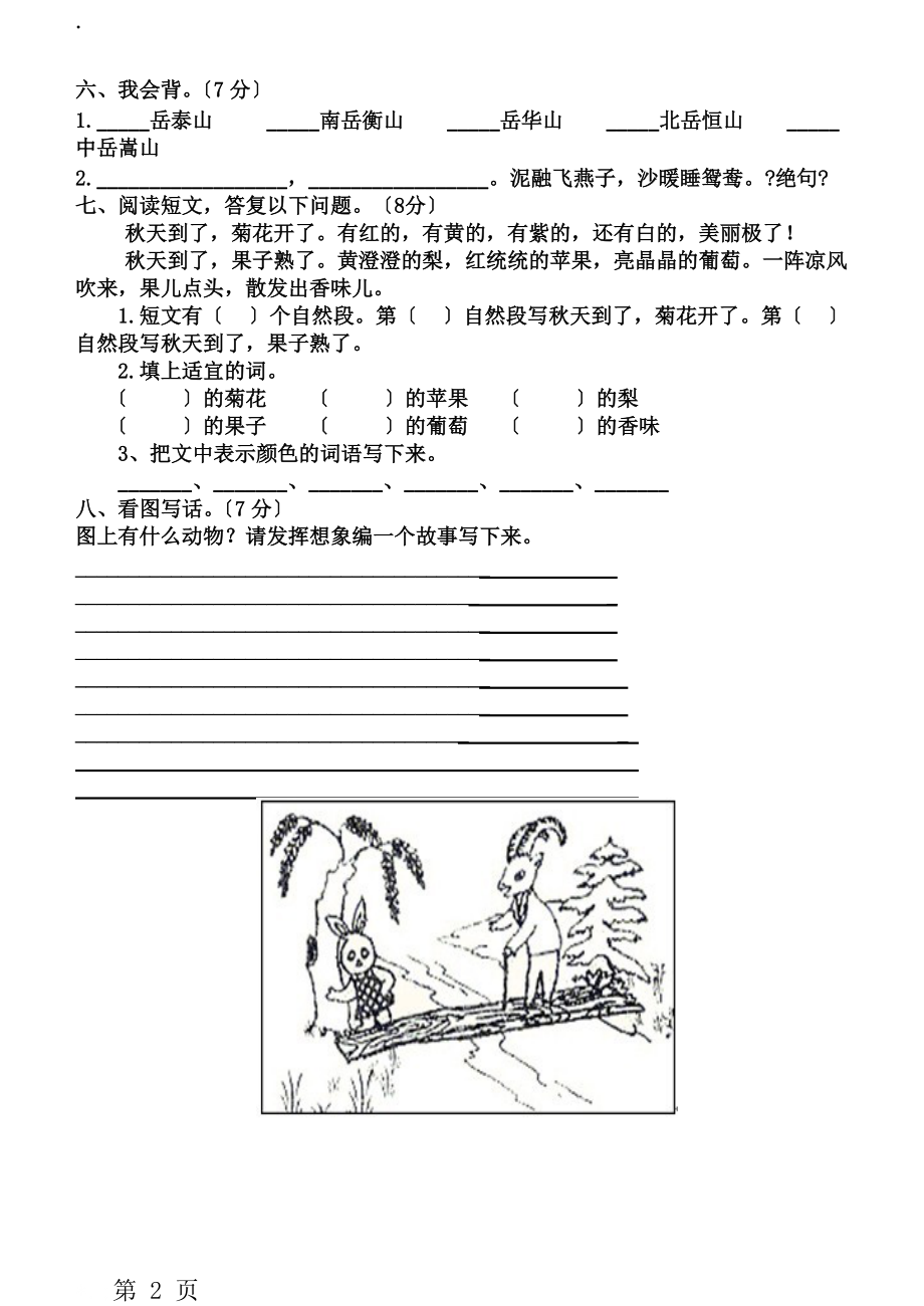 二年级下册语文单元试题第三单元 语文S版.docx_第2页