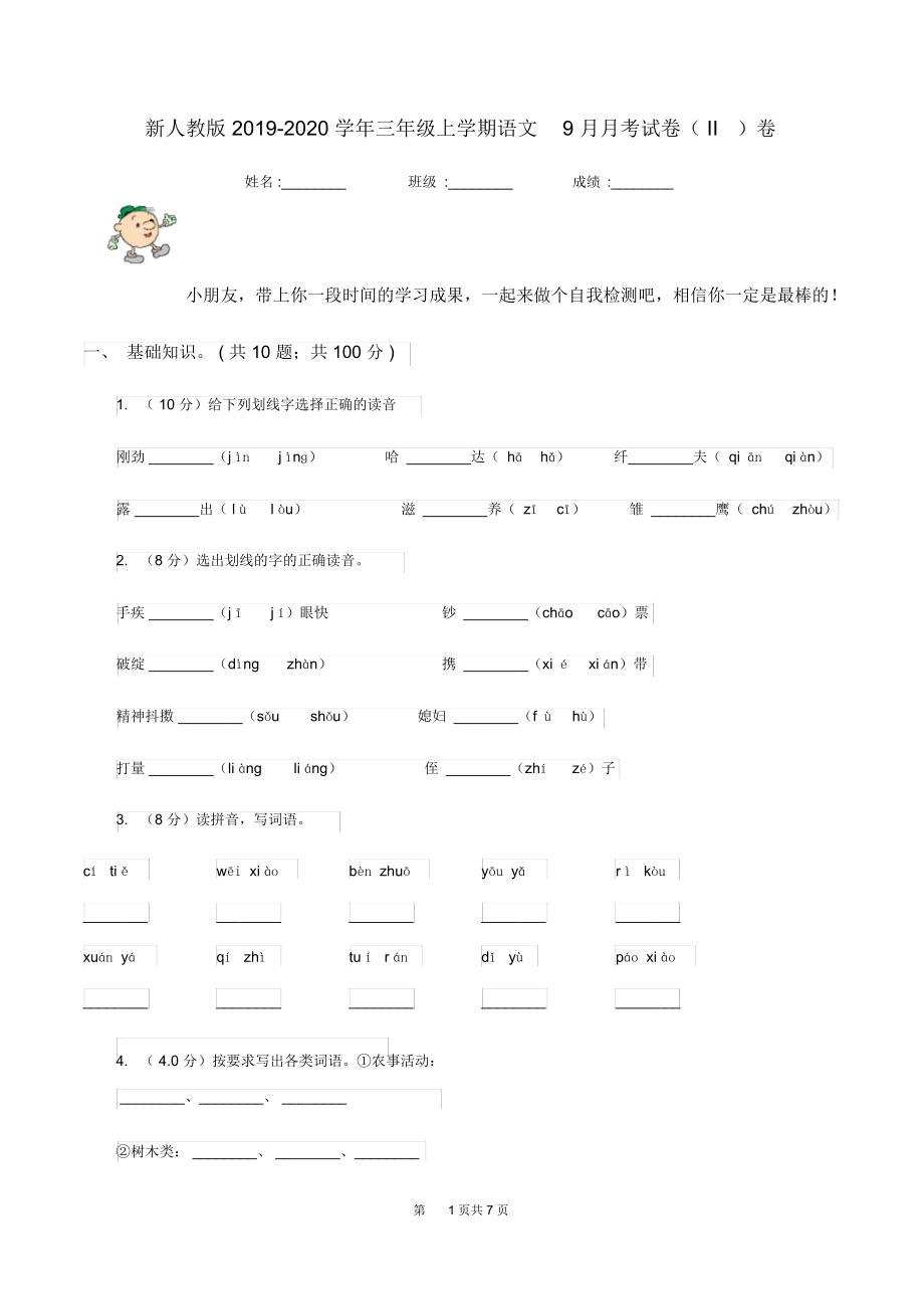 新人教版2019-2020学年三年级上学期语文9月月考试卷(II)卷.docx_第1页