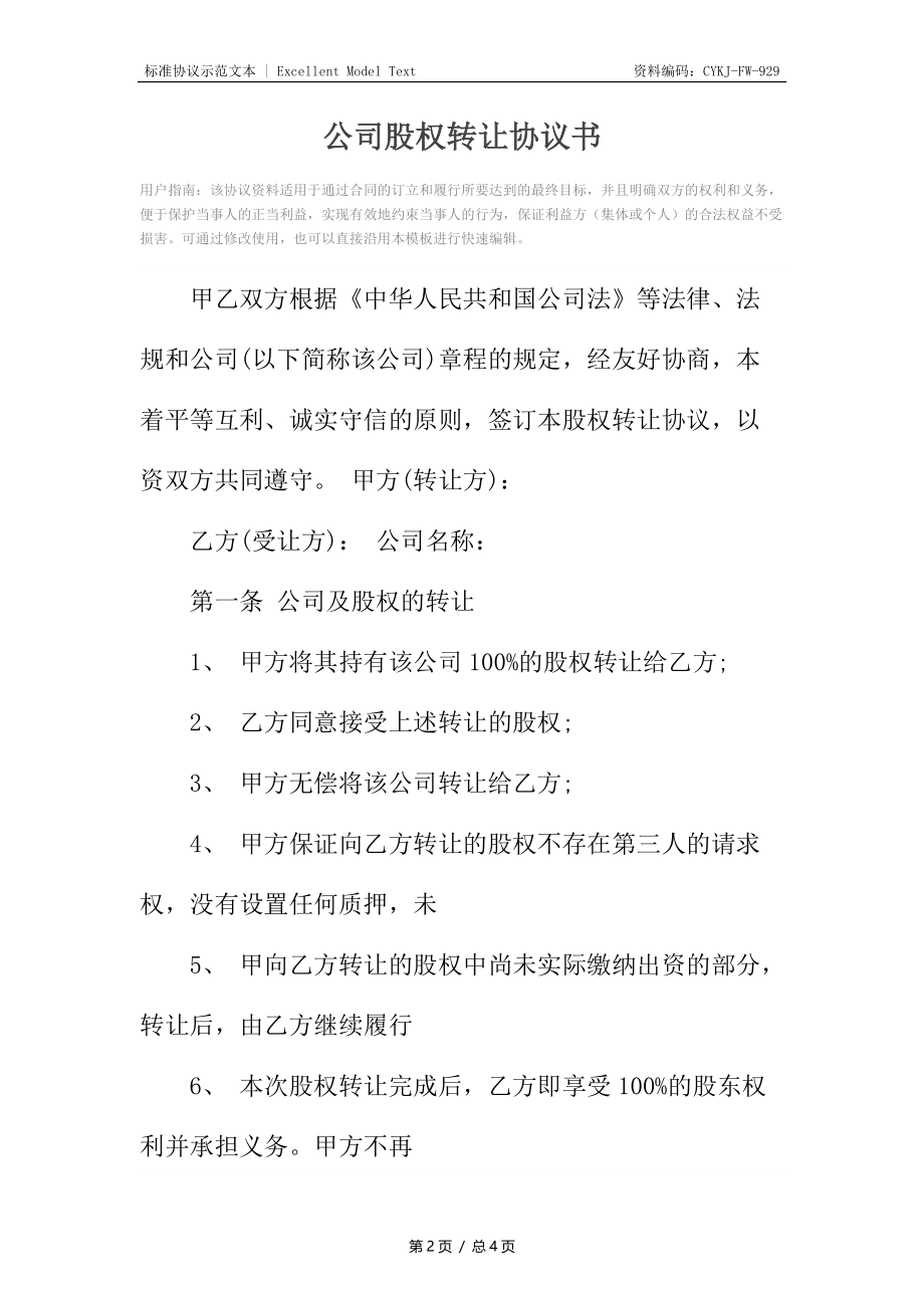 公司股权转让协议书_1.docx_第2页