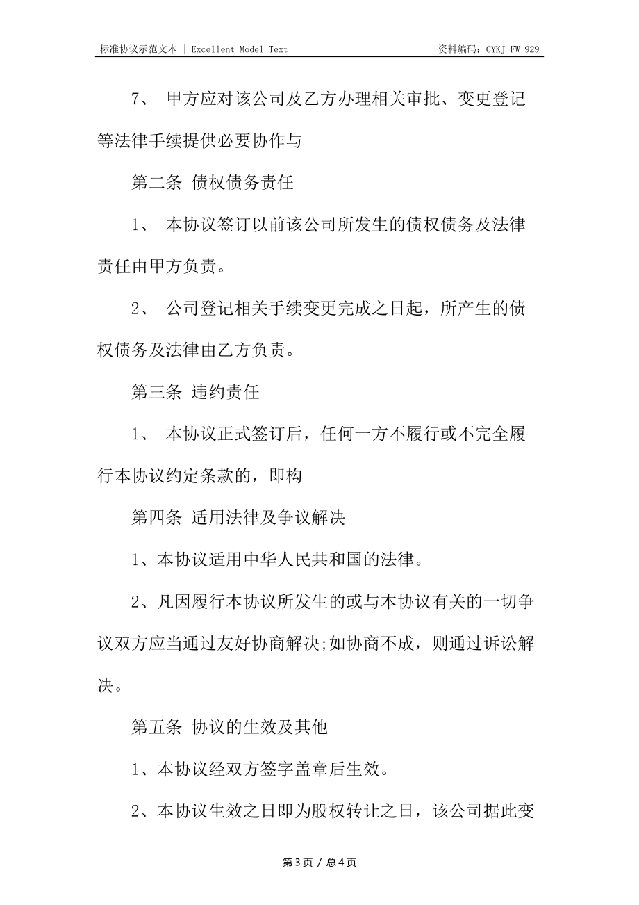 公司股权转让协议书_1.docx_第3页