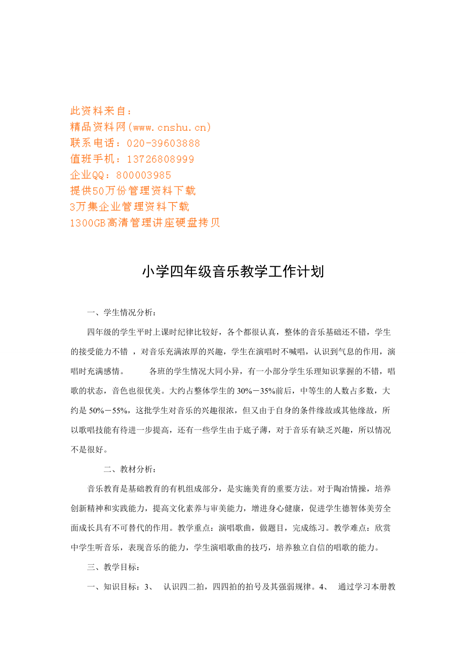 谈小学四年级音乐教学工作计划.doc_第1页