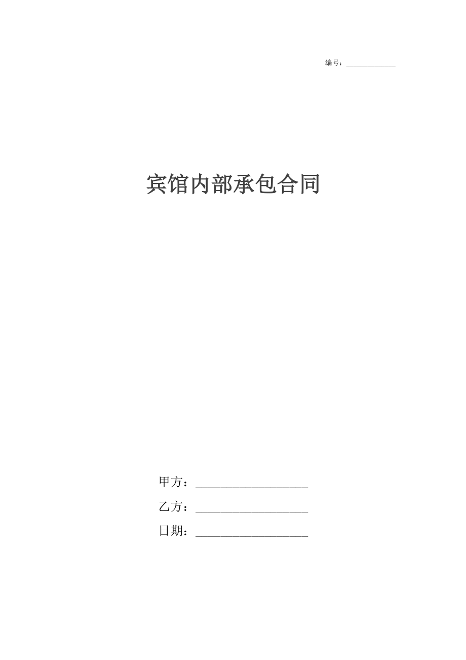 宾馆内部承包合同.docx_第1页