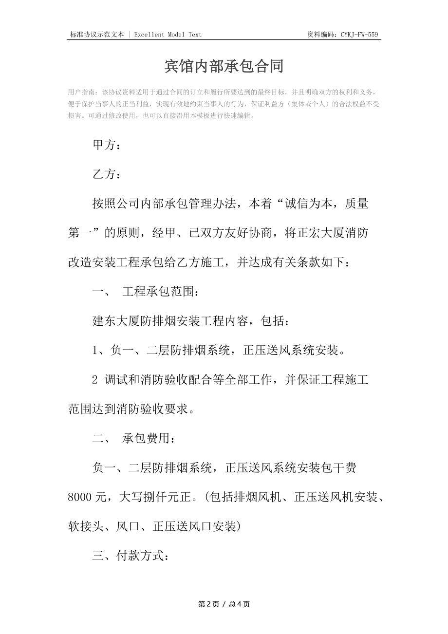 宾馆内部承包合同.docx_第2页