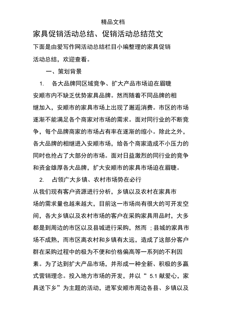 家具促销活动总结、促销活动总结范文.doc_第1页