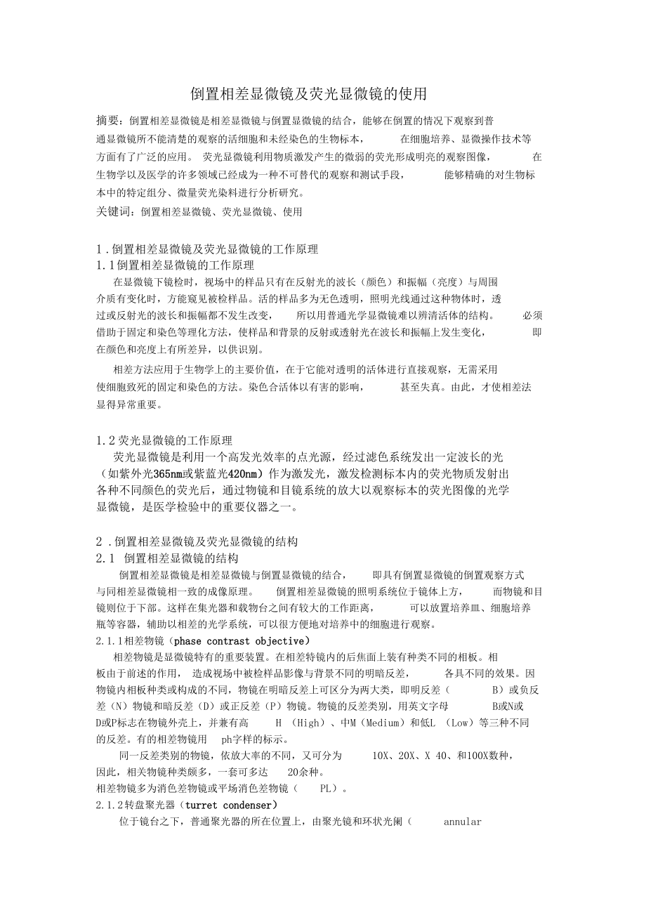 倒置相差显微镜及荧光显微镜的使用.docx_第1页