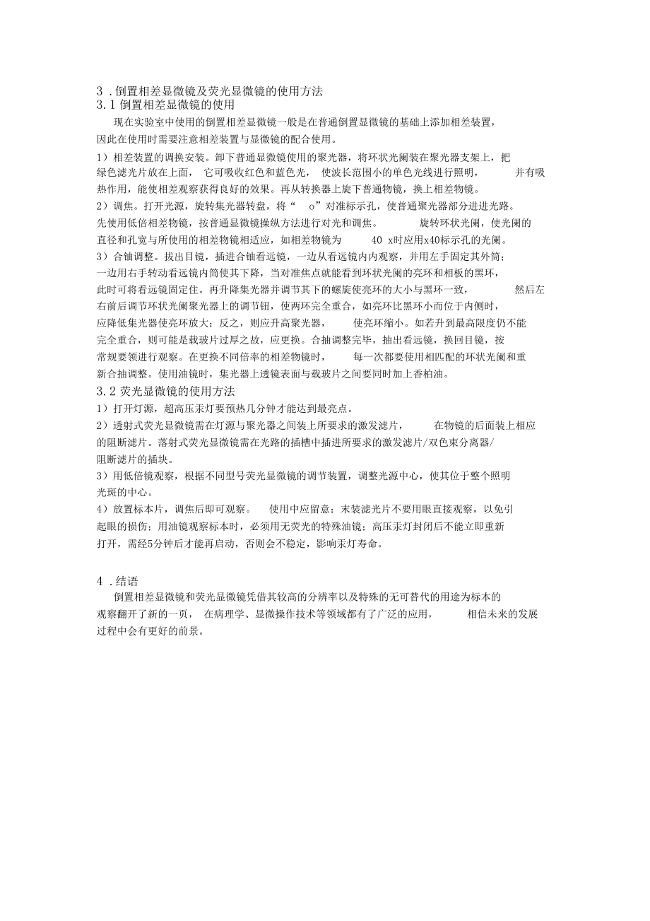 倒置相差显微镜及荧光显微镜的使用.docx_第3页