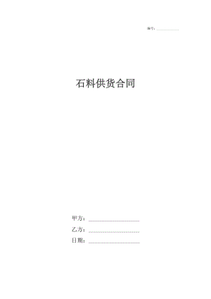 石料供货合同.docx