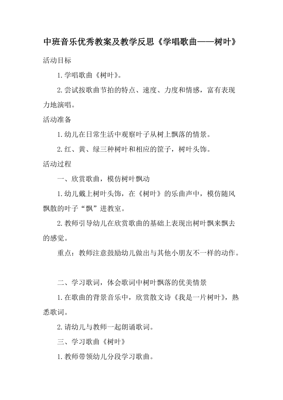 中班音乐优秀教案及教学反思《学唱歌曲——树叶》.docx_第1页