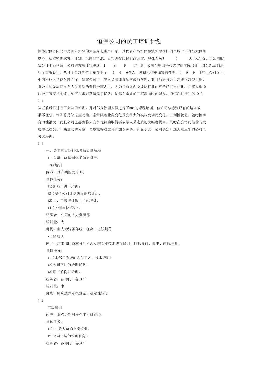 公司的员工培训计划.docx_第1页