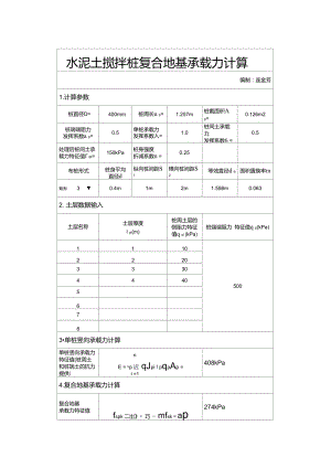 水泥搅拌桩复合地基承载力计算.doc