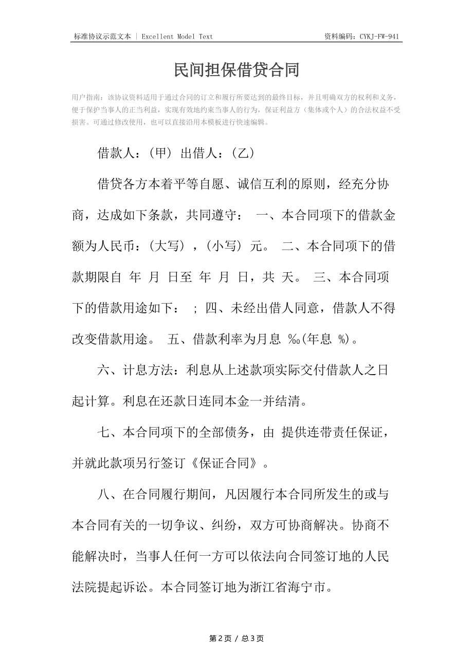 民间担保借贷合同.docx_第2页