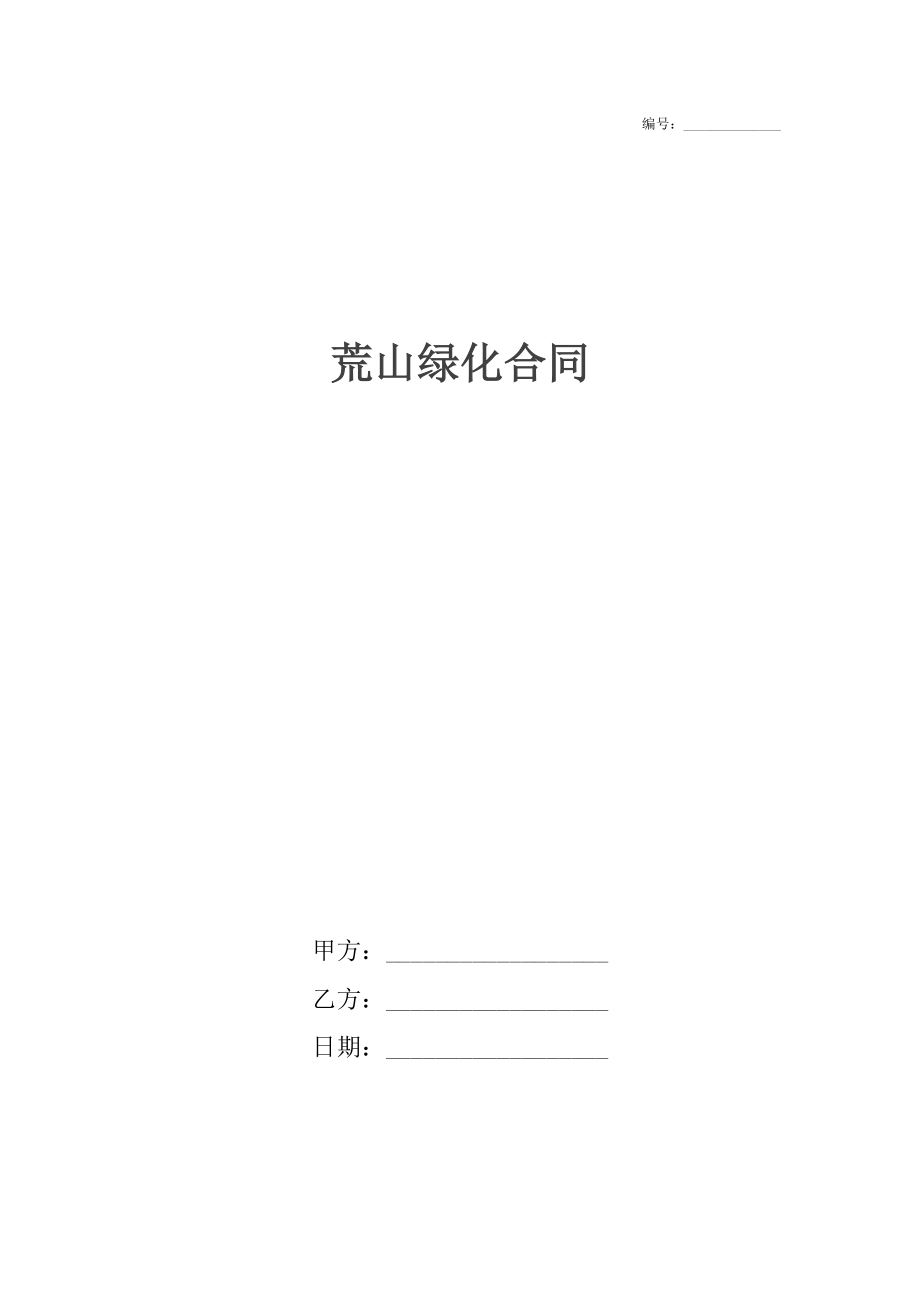 荒山绿化合同.docx_第1页