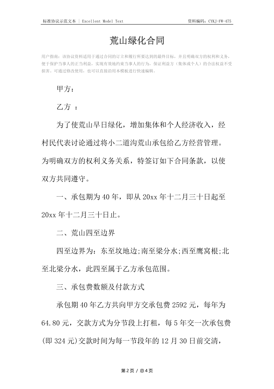 荒山绿化合同.docx_第2页