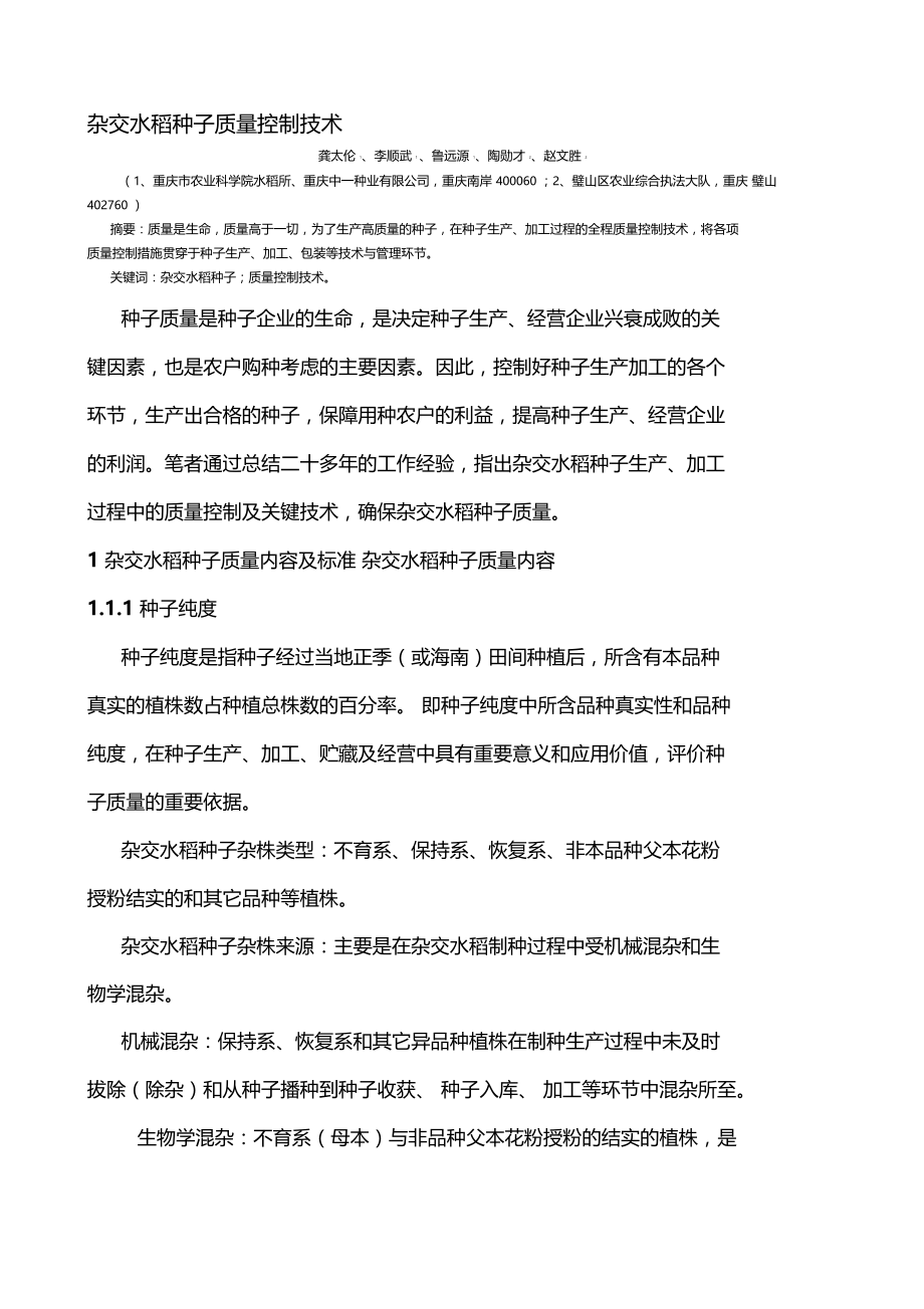 杂交水稻种子质量控制技术.docx_第1页