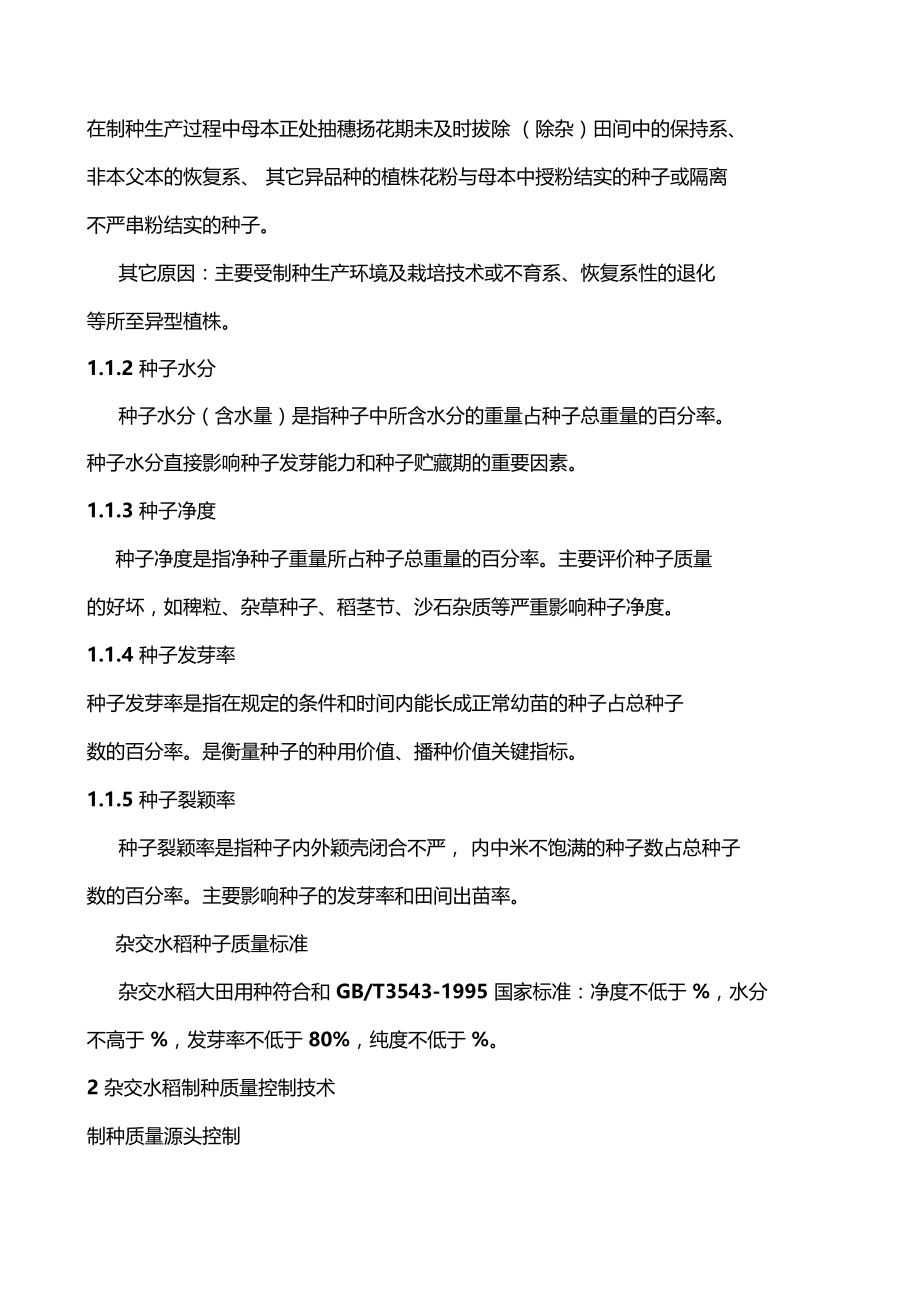 杂交水稻种子质量控制技术.docx_第2页